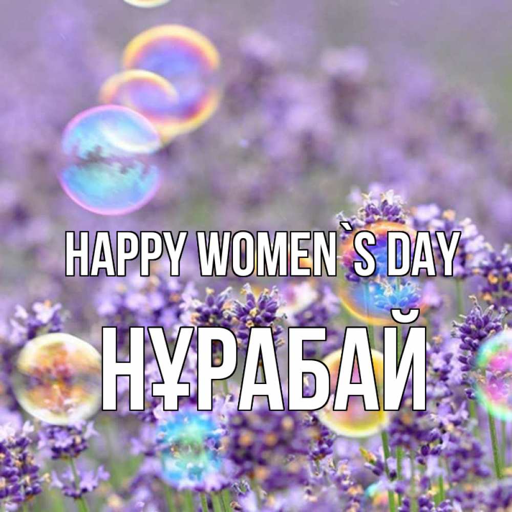 Greetings card с именем, НҰРАБАЙ happy women`s day цветы Greetings with text for free download 